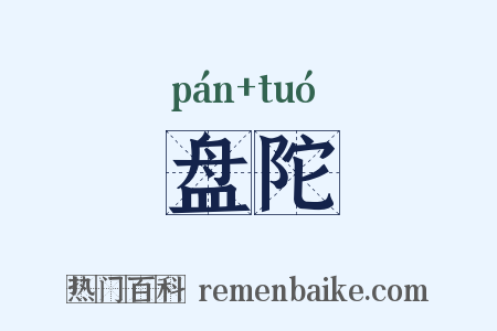 盘陀是什么意思的图片